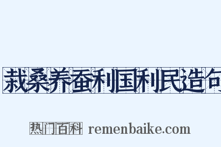 栽桑养蚕利国利民造句是什么意思的图片